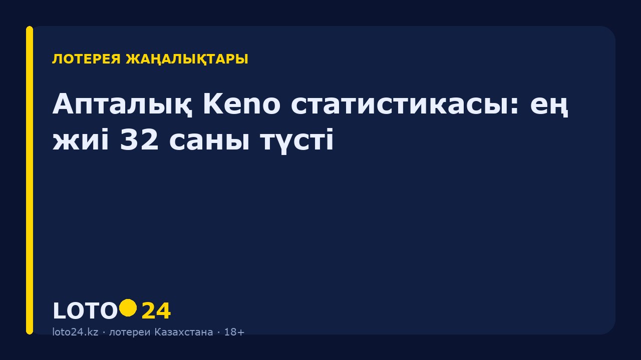 Апталық Keno статистикасы: ең жиі 32 саны түсті