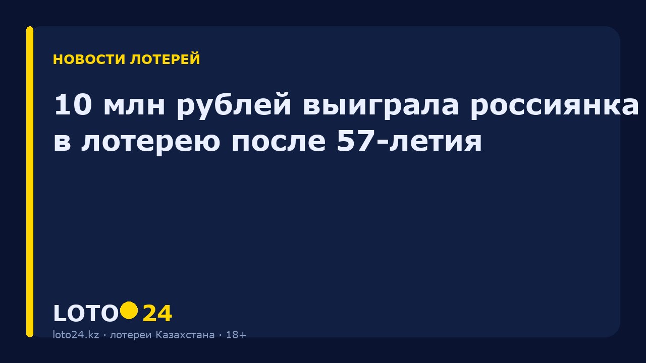 10 млн рублей выиграла россиянка в лотерею после 57-летия