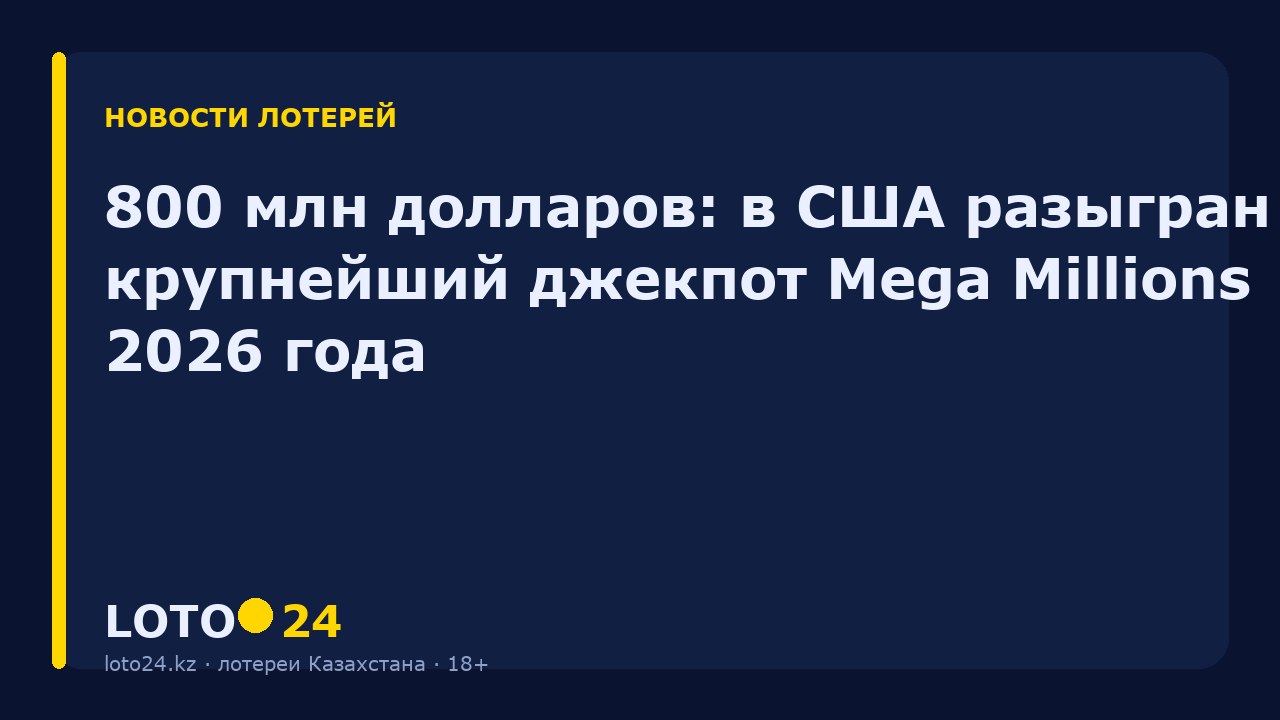 800 млн долларов: в США разыгран крупнейший джекпот Mega Millions 2026 года