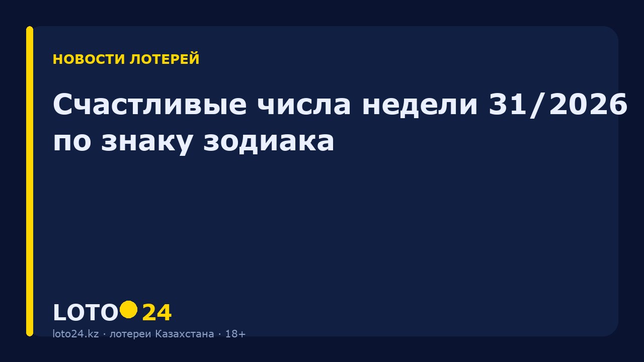 Счастливые числа недели 31/2026 по знаку зодиака