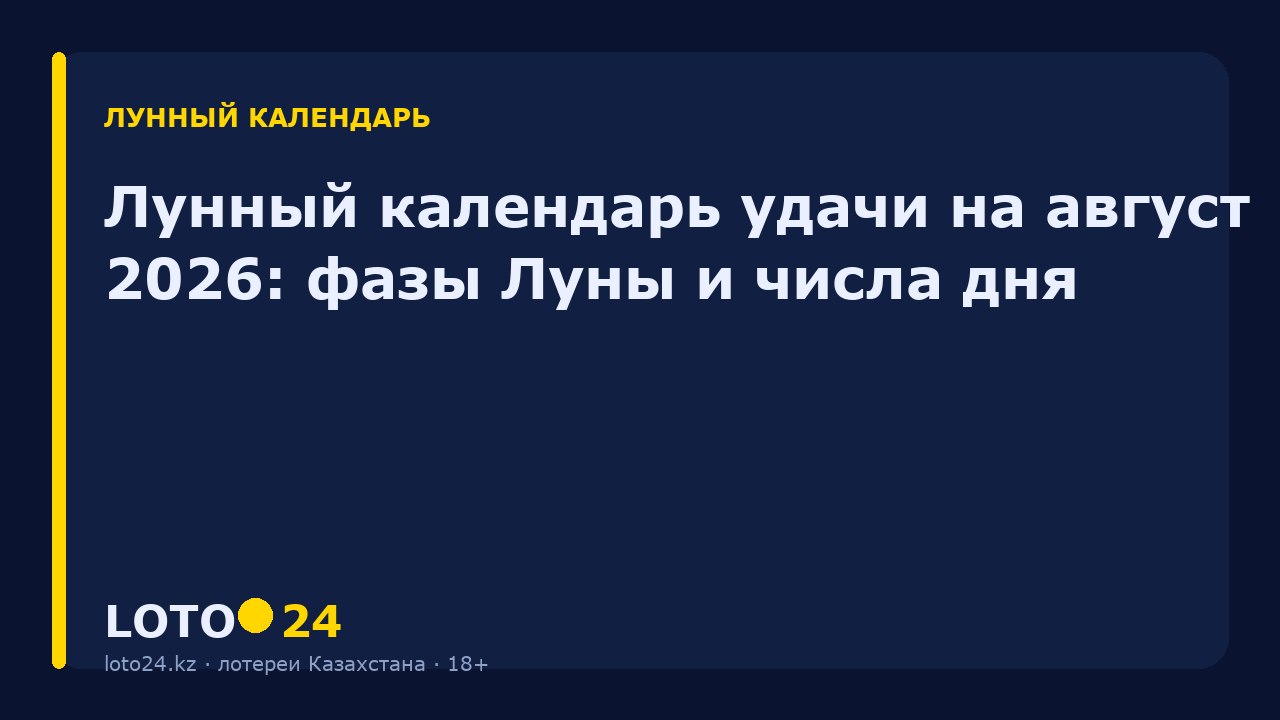 Лунный календарь удачи на август 2026: фазы Луны и числа дня