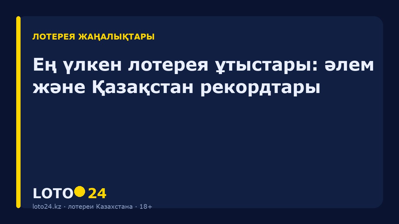 Ең үлкен лотерея ұтыстары: әлем және Қазақстан рекордтары