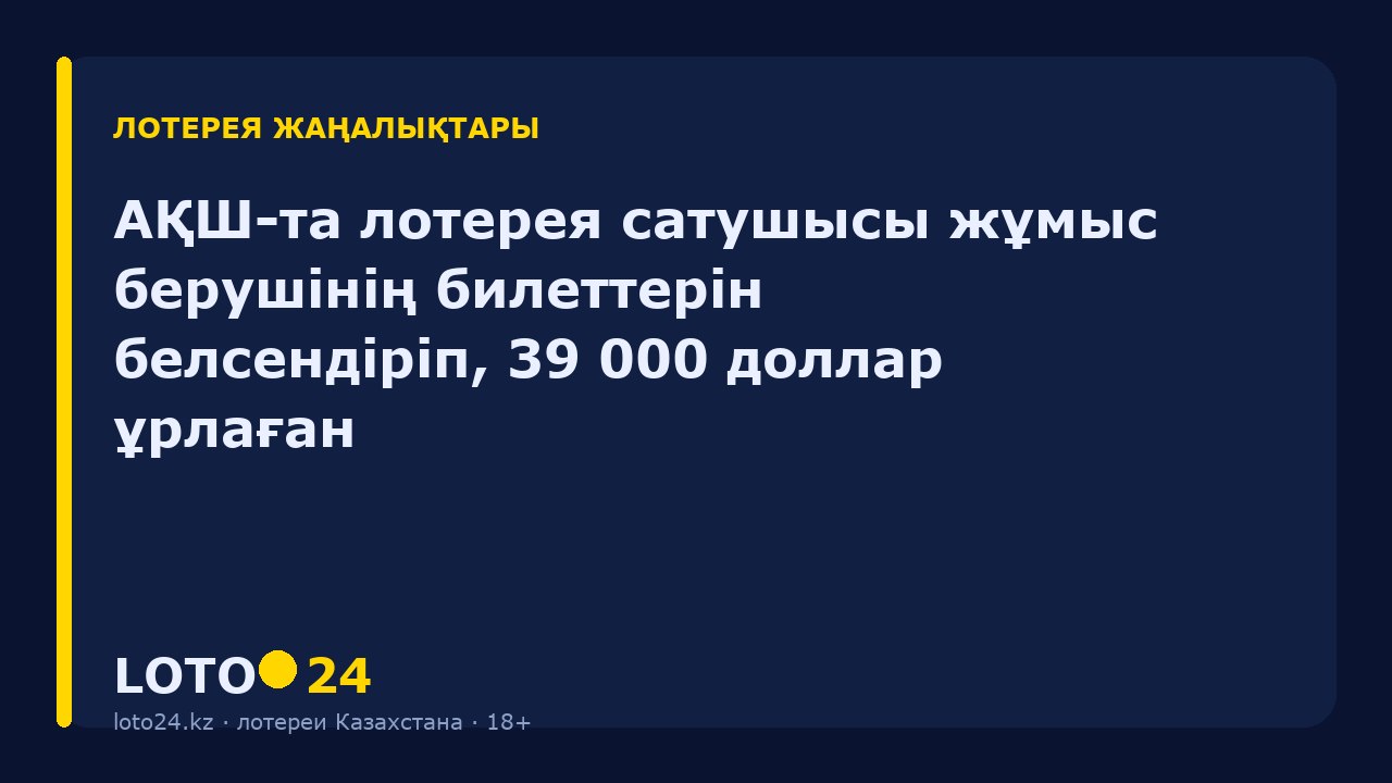 АҚШ-та лотерея сатушысы жұмыс берушінің билеттерін белсендіріп, 39 000 доллар ұрлаған