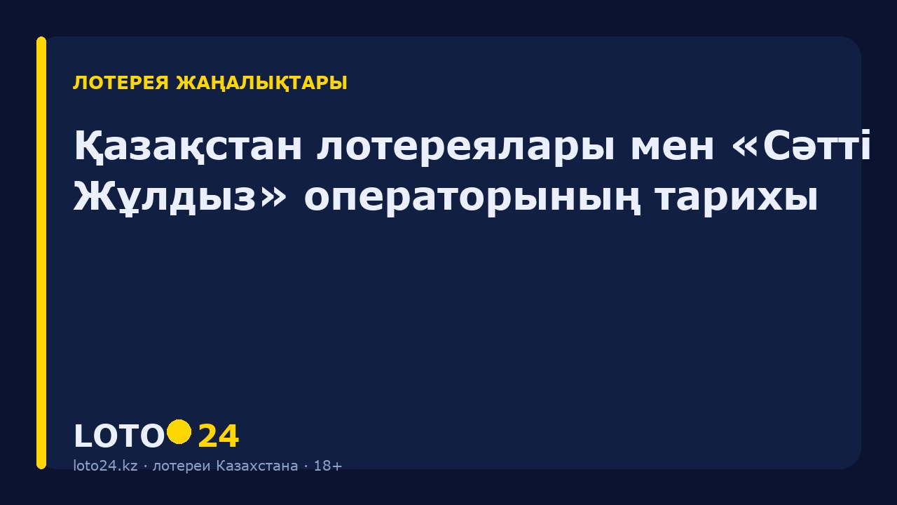 Қазақстан лотереялары мен «Сәтті Жұлдыз» операторының тарихы