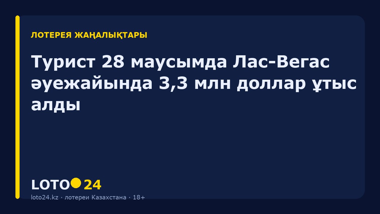 Турист 28 маусымда Лас-Вегас әуежайында 3,3 млн доллар ұтыс алды