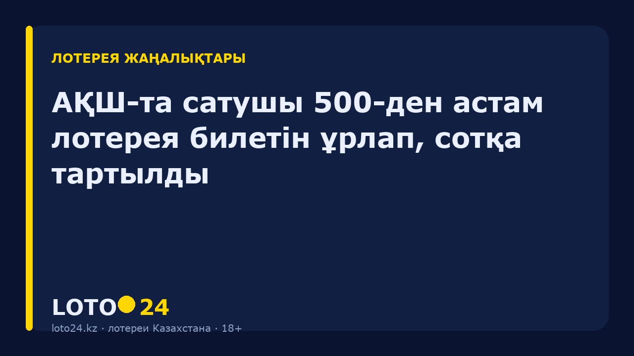 АҚШ-та сатушы 500-ден астам лотерея билетін ұрлап, сотқа тартылды