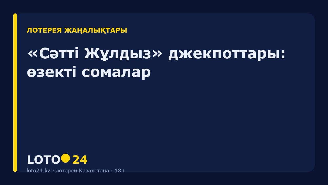 «Сәтті Жұлдыз» джекпоттары: өзекті сомалар