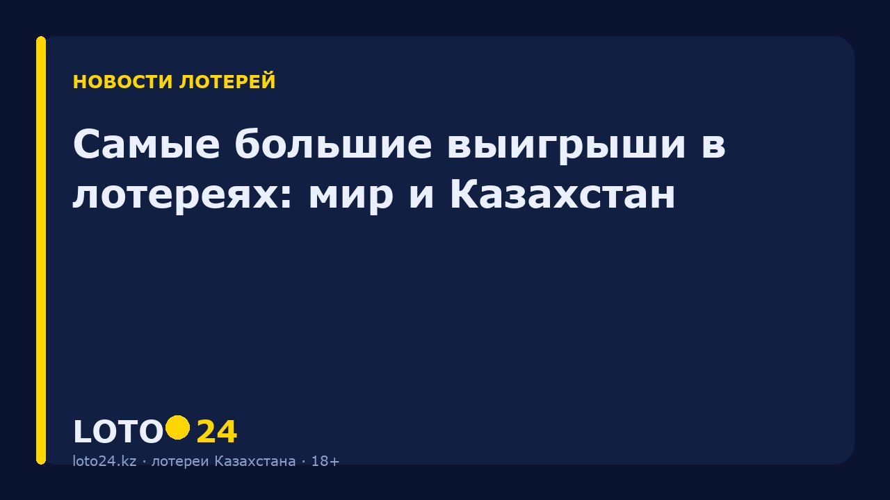 Самые большие выигрыши в лотереях: мир и Казахстан