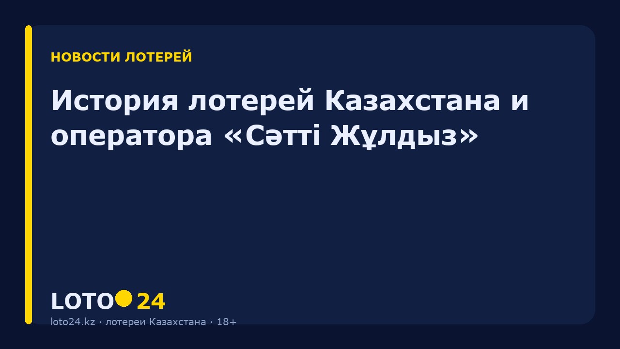 История лотерей Казахстана и оператора «Сәтті Жұлдыз»