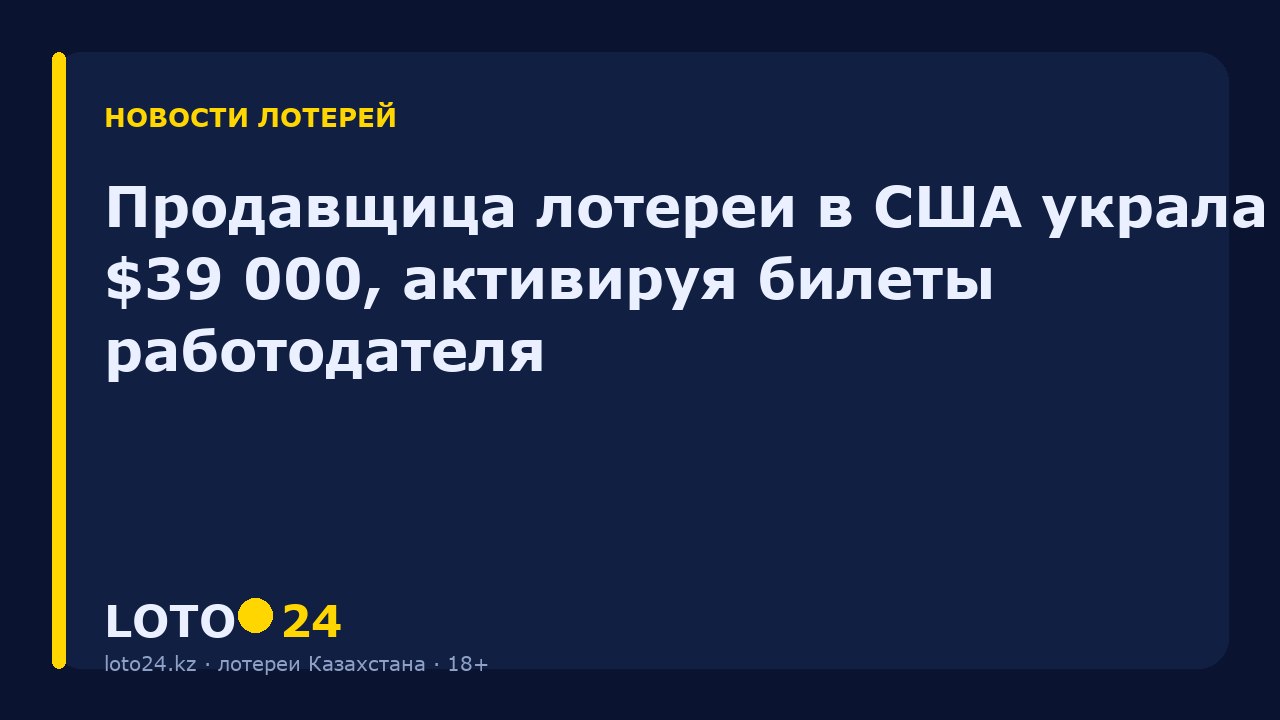 Продавщица лотереи в США украла $39 000, активируя билеты работодателя