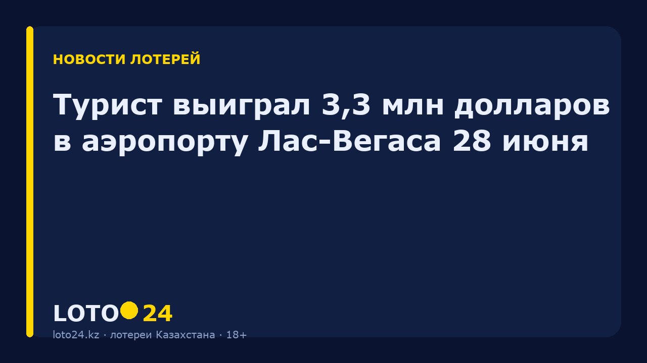 Турист выиграл 3,3 млн долларов в аэропорту Лас-Вегаса 28 июня