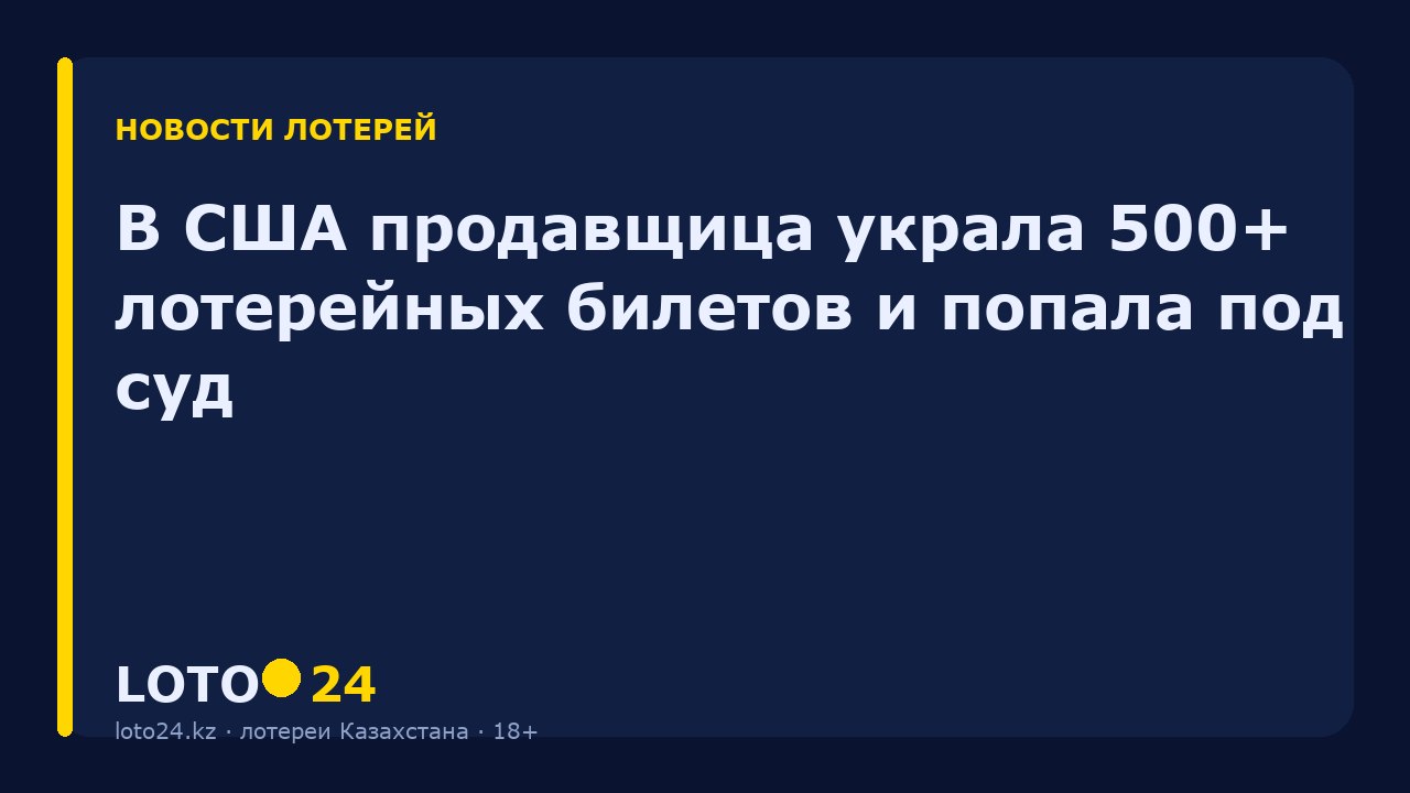 В США продавщица украла 500+ лотерейных билетов и попала под суд