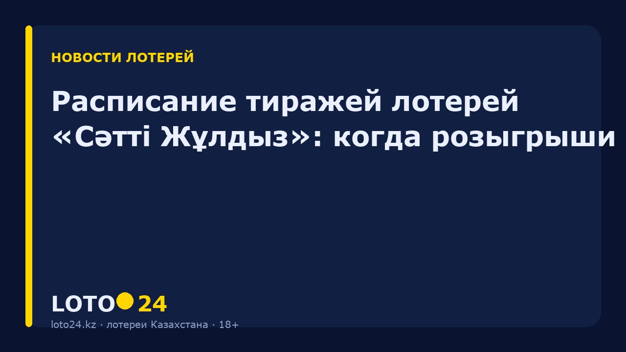 Расписание тиражей лотерей «Сәтті Жұлдыз»: когда розыгрыши