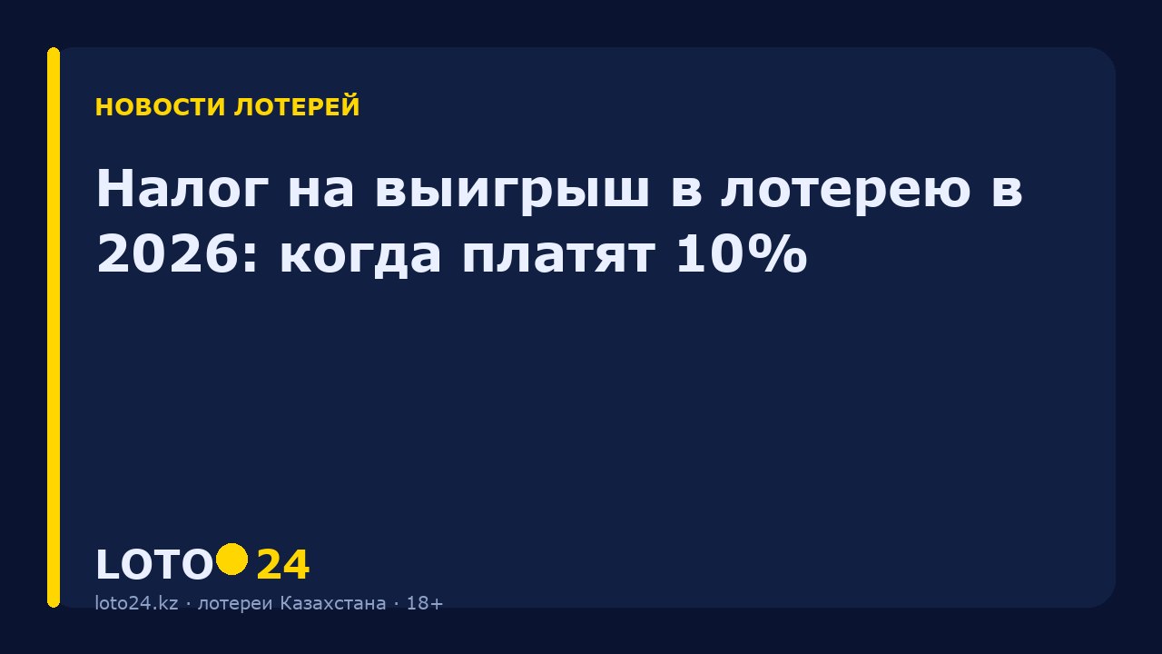 Налог на выигрыш в лотерею в 2026: когда платят 10%