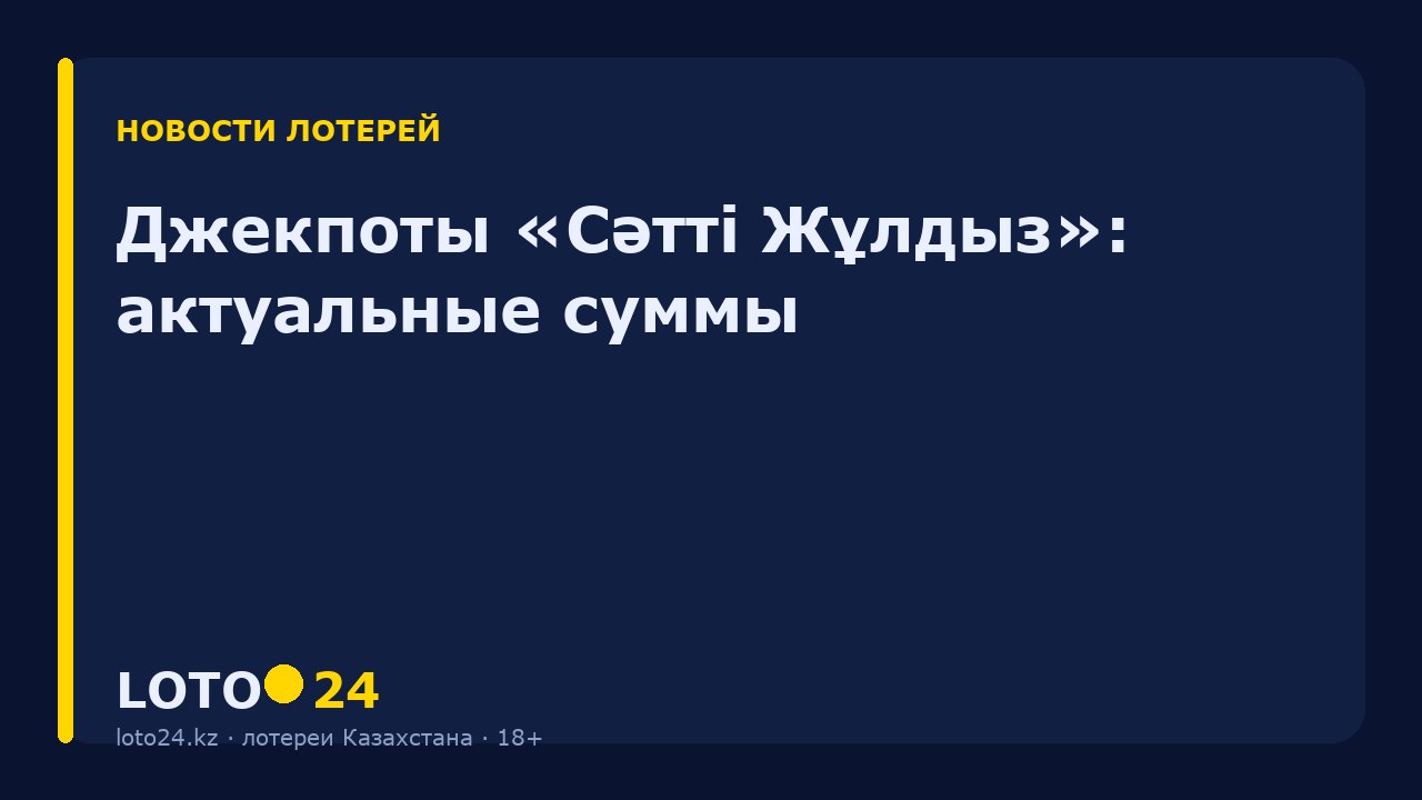 Джекпоты «Сәтті Жұлдыз»: актуальные суммы