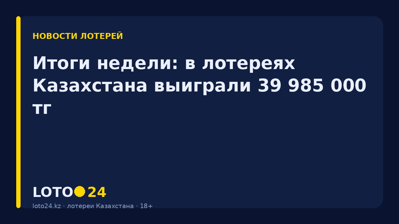 Итоги недели: в лотереях Казахстана выиграли 39 985 000 ₸