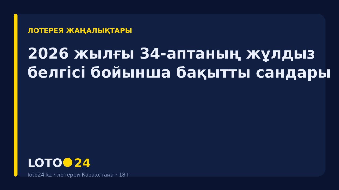 2026 жылғы 34-аптаның жұлдыз белгісі бойынша бақытты сандары