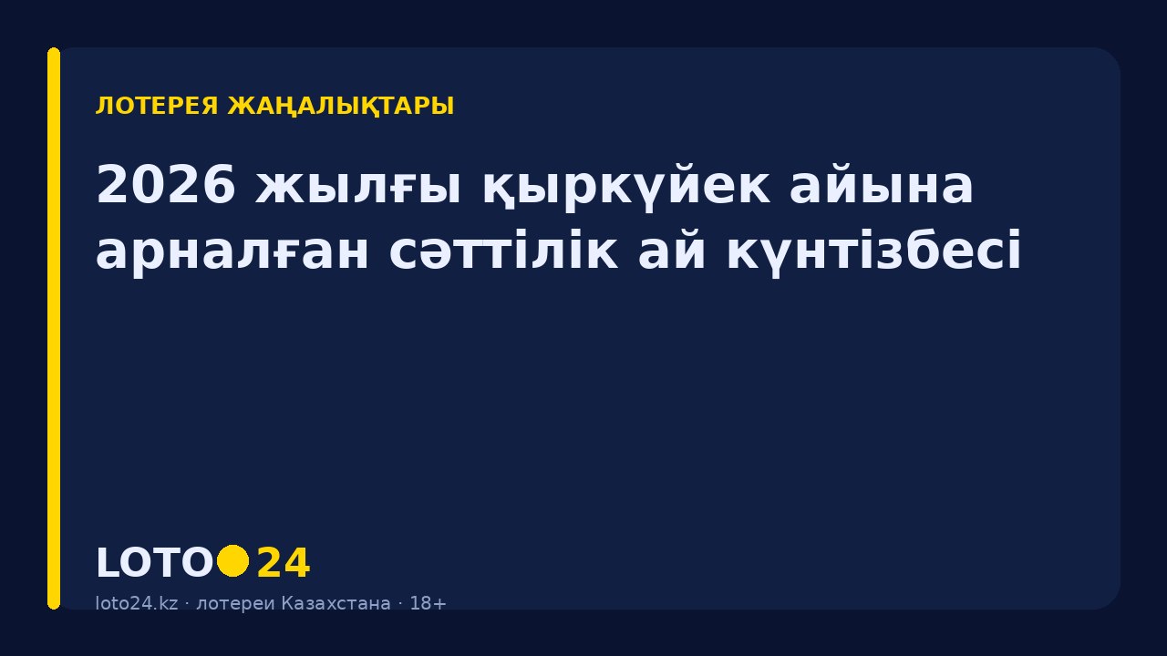 2026 жылғы қыркүйек айына арналған сәттілік ай күнтізбесі