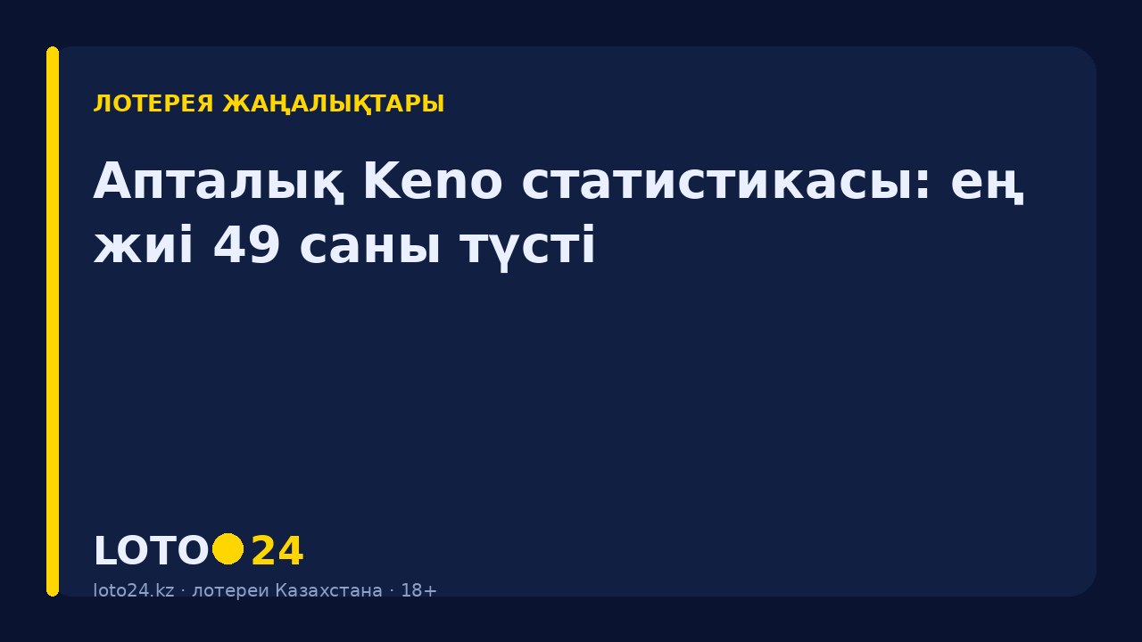Апталық Keno статистикасы: ең жиі 49 саны түсті