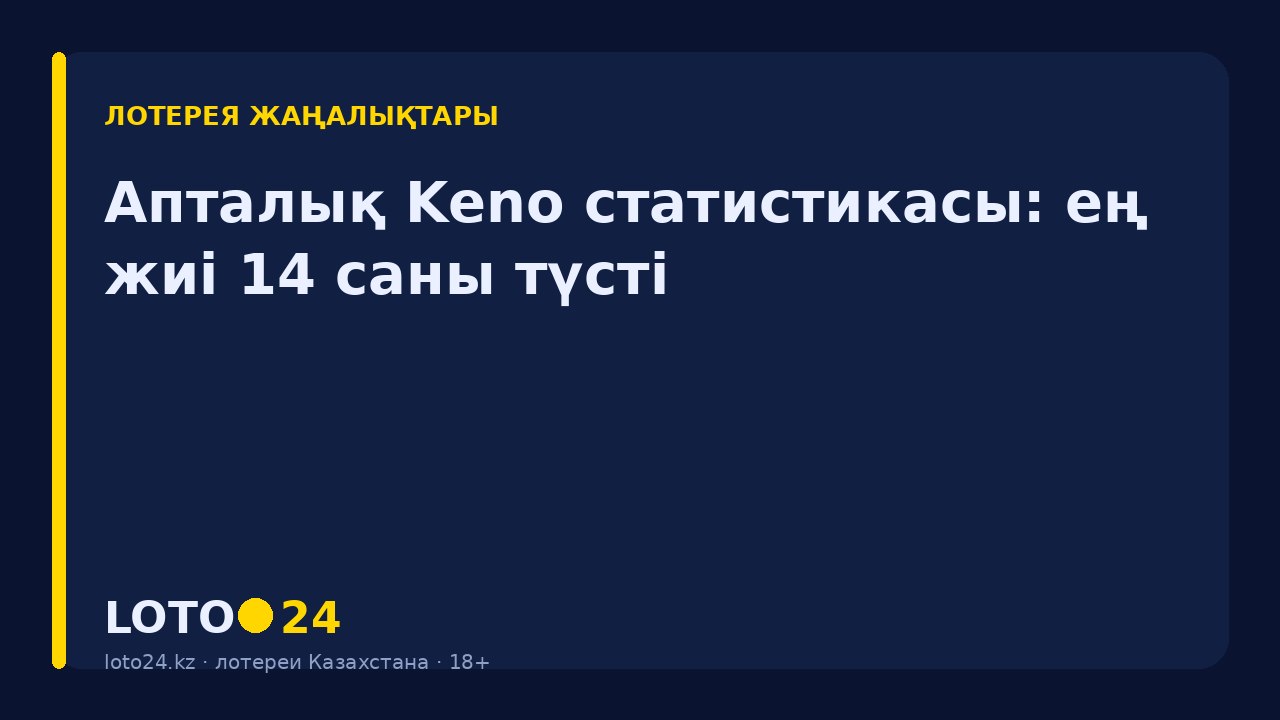 Апталық Keno статистикасы: ең жиі 14 саны түсті