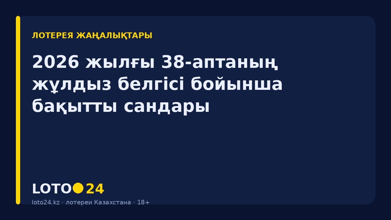 2026 жылғы 38-аптаның жұлдыз белгісі бойынша бақытты сандары
