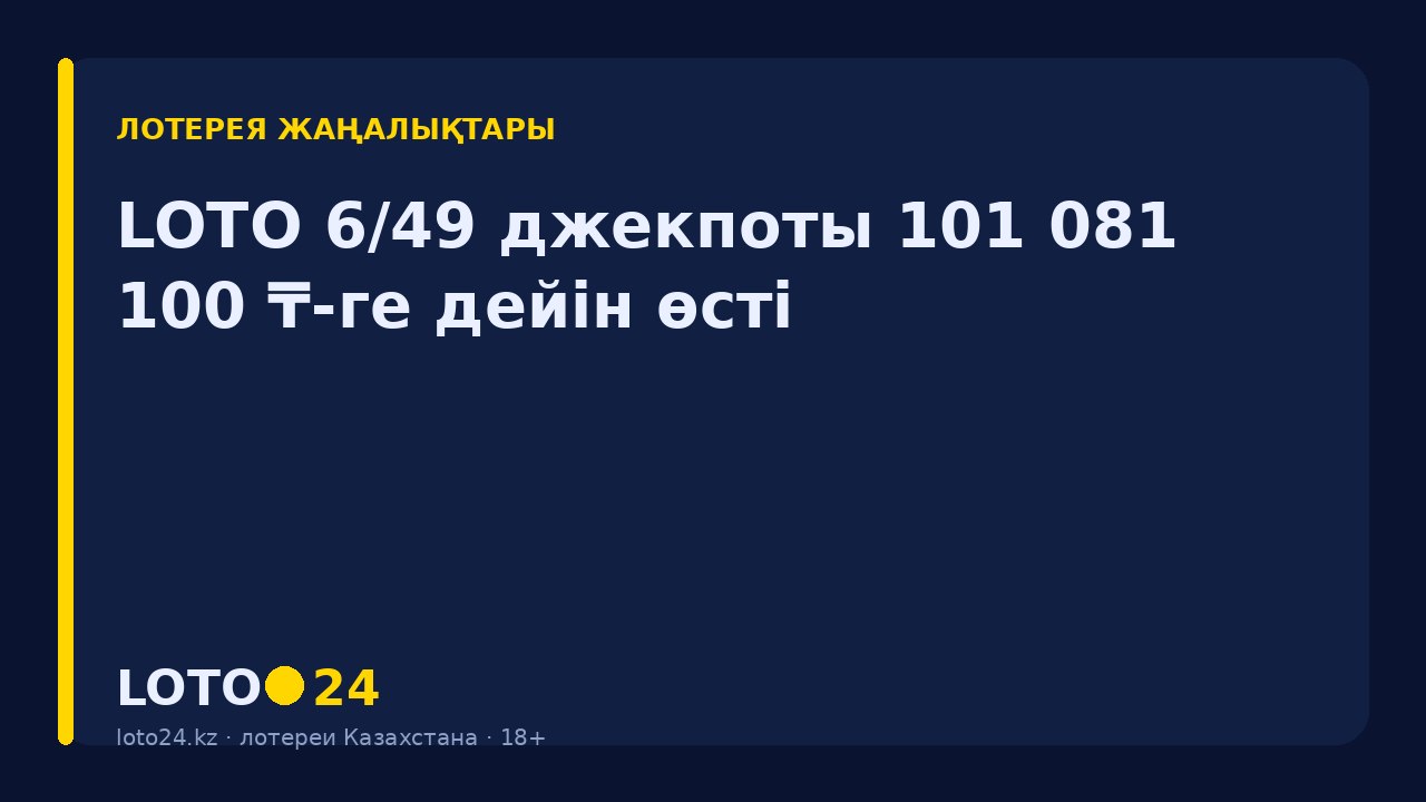 LOTO 6/49 джекпоты 101 081 100 ₸-ге дейін өсті
