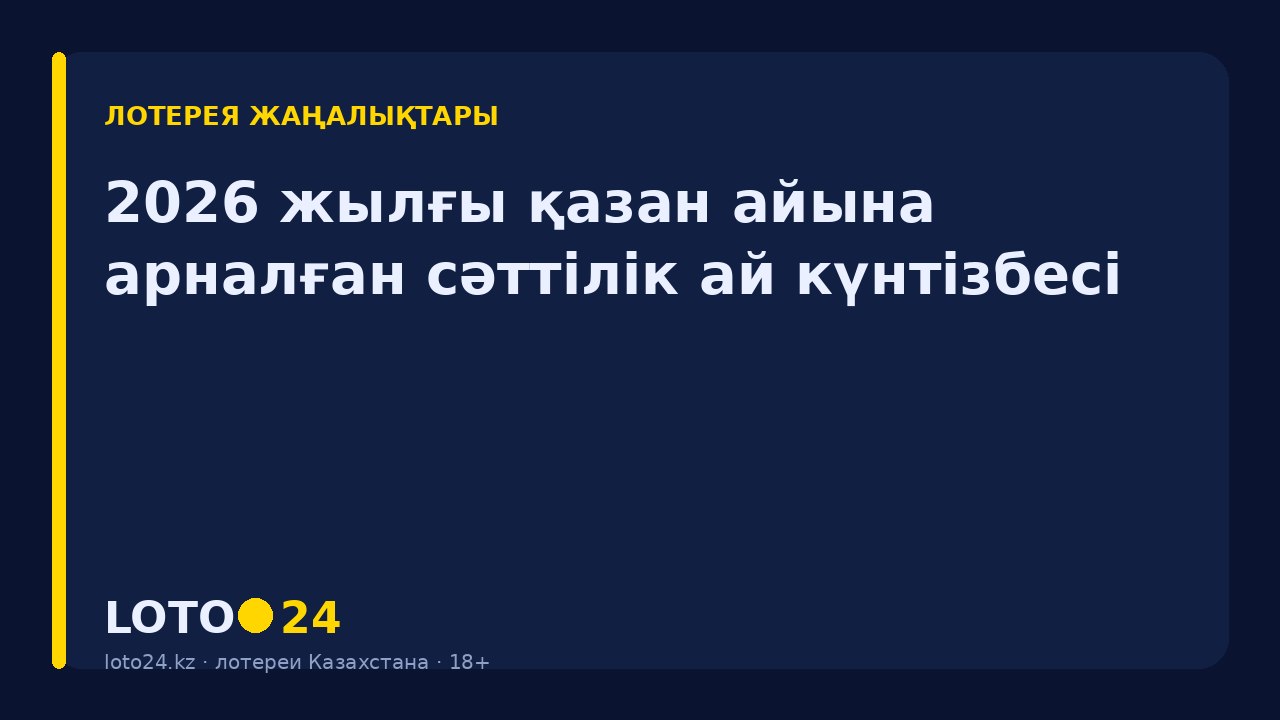 2026 жылғы қазан айына арналған сәттілік ай күнтізбесі