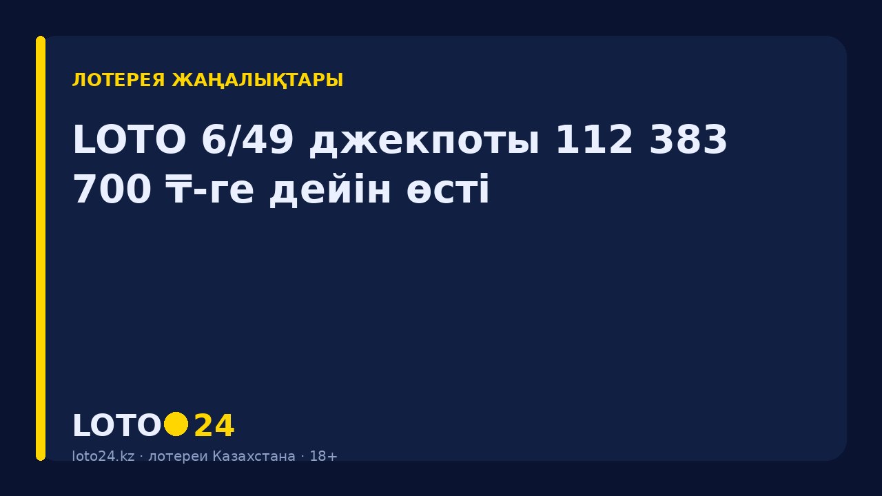 LOTO 6/49 джекпоты 112 383 700 ₸-ге дейін өсті