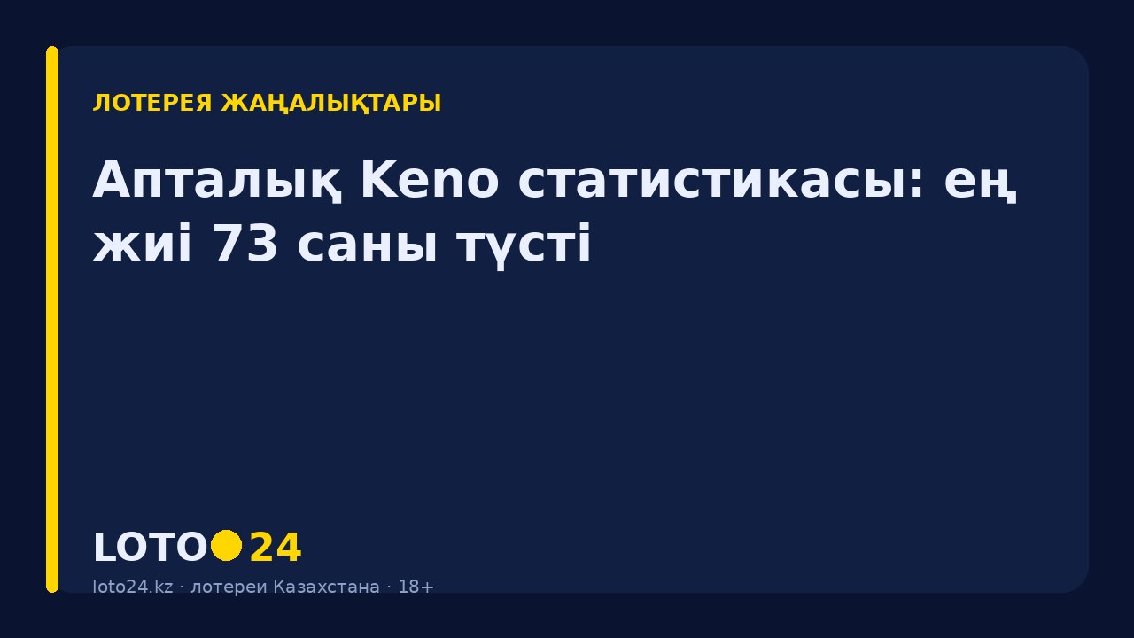 Апталық Keno статистикасы: ең жиі 73 саны түсті