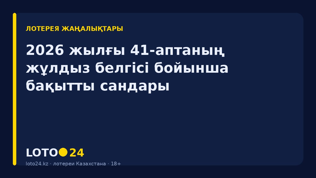 2026 жылғы 41-аптаның жұлдыз белгісі бойынша бақытты сандары