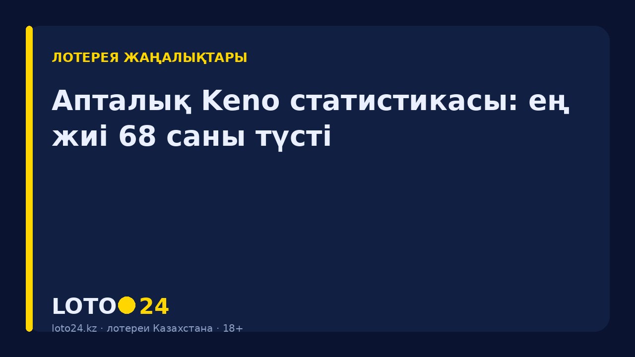 Апталық Keno статистикасы: ең жиі 68 саны түсті