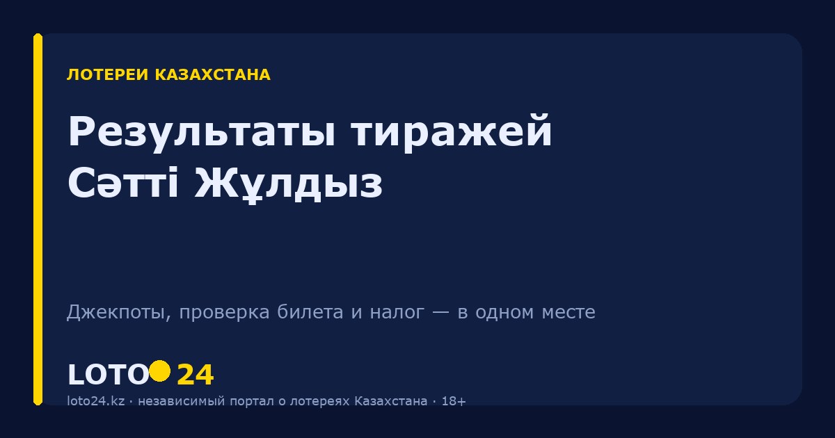 лотерея сатти жулдыз 6 из 49